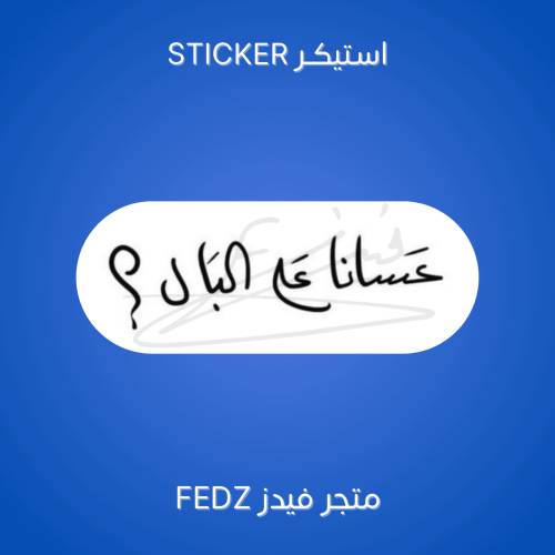 استيكر عسانا على البال ؟