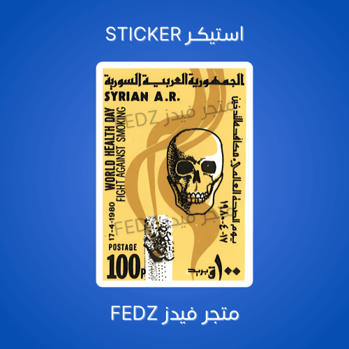 استيكر مكافحة التدخين - سوريا