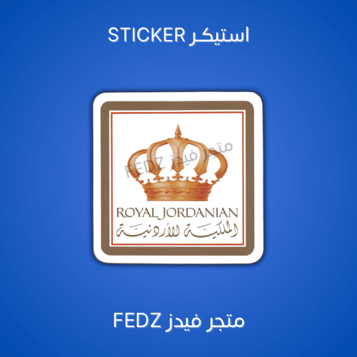 استيكر طيران الاردن ( قديم ونادر )