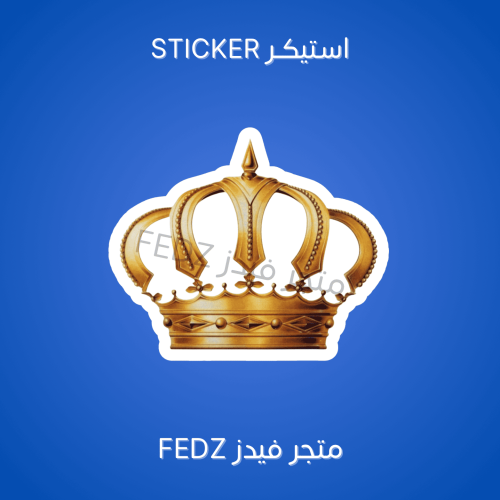 استيكر التاج الاردني