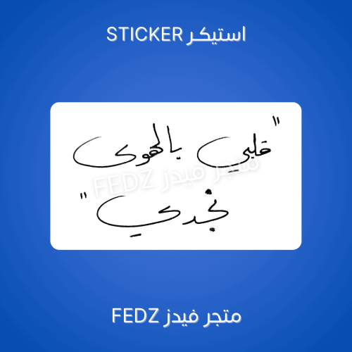 استيكر قلبي بالهوى نجدي