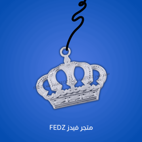 تعليقة التاج لون فضي