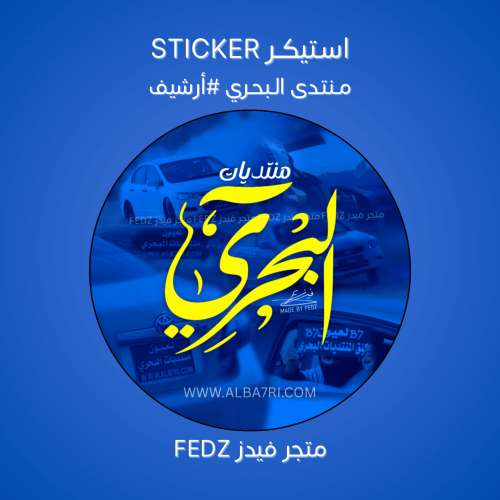 استيكر منتدى البحري