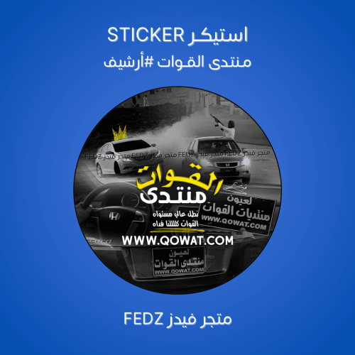 استيكر منتدى القوات