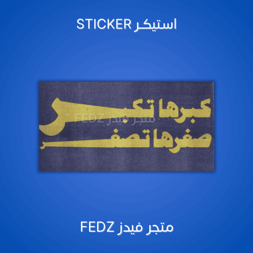 استيكر كبرها تكبر صغرها تصغر