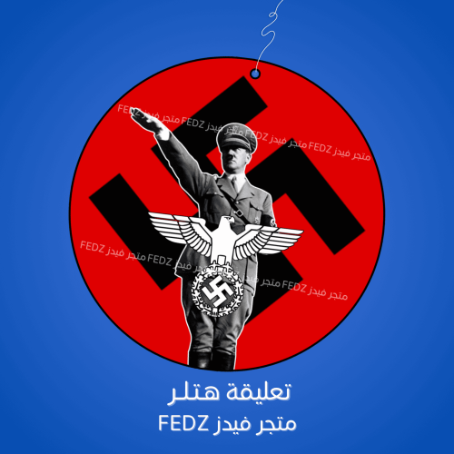 تعليقة هتلر