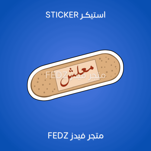 استيكر معلش