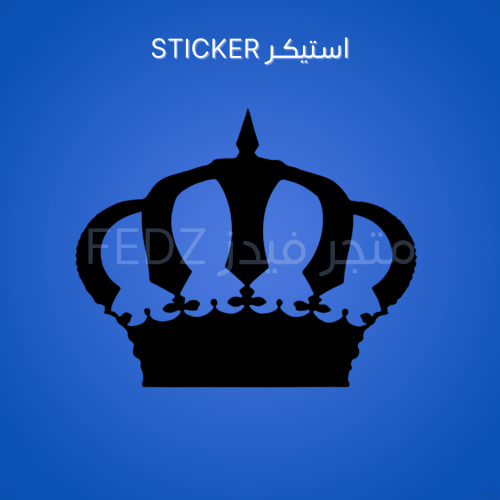 استيكر التاج ( مفرغ ) مقاس كبير