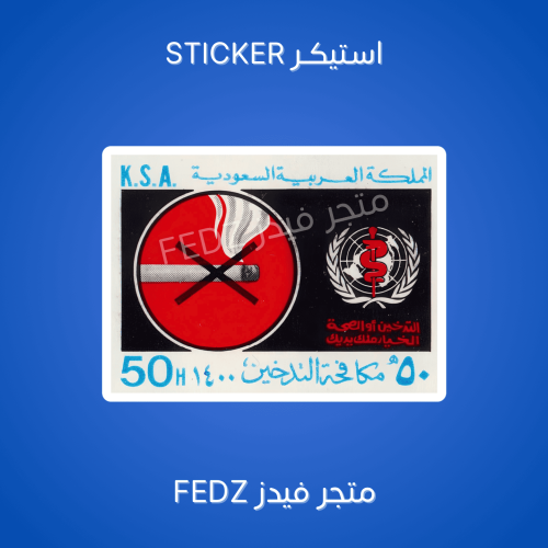 استيكر طابع بريد مكافحة التدخين - قديم ونادر