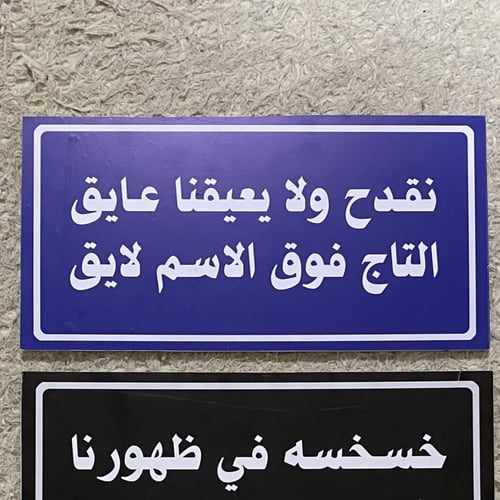 عبارة نقدح ولا يعيقنا عايق التاج فوق الاسم لايق لو...