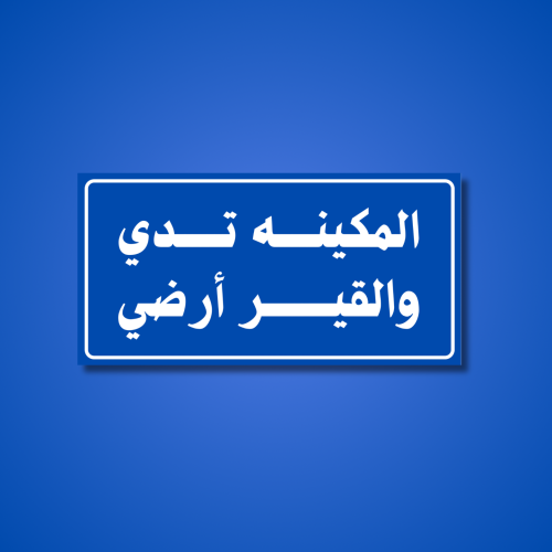 عبارة المكينه تـدي والقير ارضي