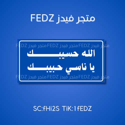 عبارة الله حسيبك يا ناسي حبيبك