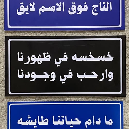 عبارة خسخسه في ظهورنا وارحب في وجودنا لون اسود