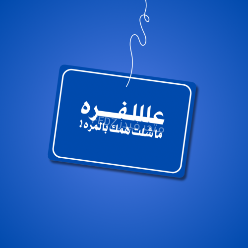 تعليقة علفره ماشلت همك بالمره لون ازرق