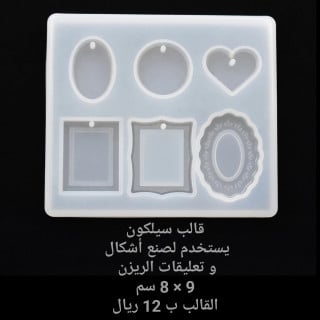 قالب سيلكون اطارات و اشكال اخري