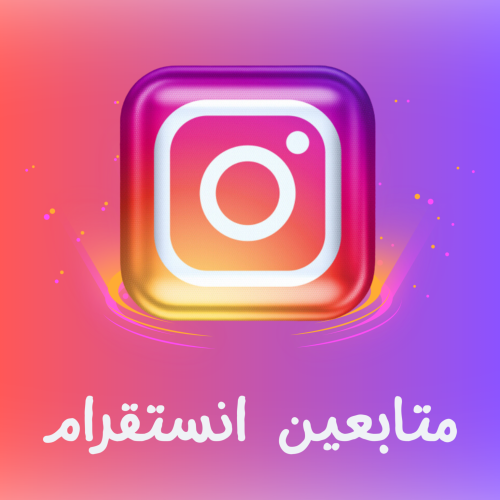 5000 متابع انستقرام