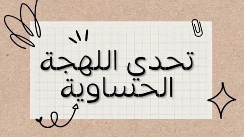 لعبة تحدي اللهجه الحساويه