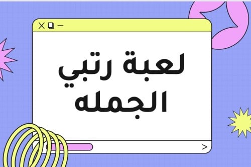 لعبة رتبي الجملهpdf