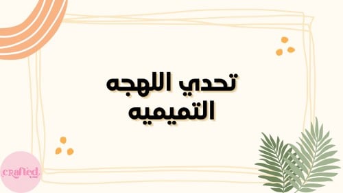 لعبة تحدي اللهجه التميميهpdf_30 كلمه