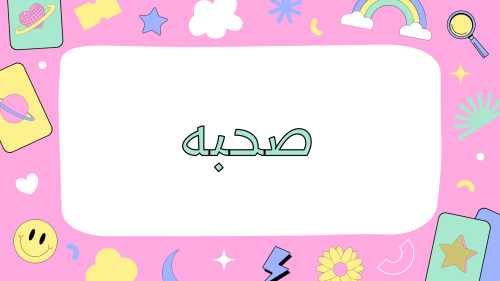 لعبة صحبه 55 شريحه