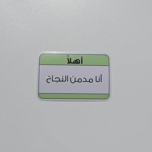 ستيكر انا مدمن نجاح