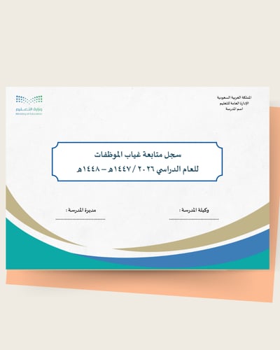 بكج سجلات متابعة الغياب والتأخير للموظفات | ملفات...