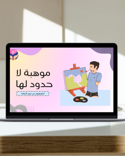 عرض توعوي عن ذوي الإعاقة –بوربوينت جاهز للتعديل