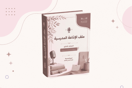 ملف الإذاعة المدرسية | سجل متابعة وتنفيذ الإذاعة ا...
