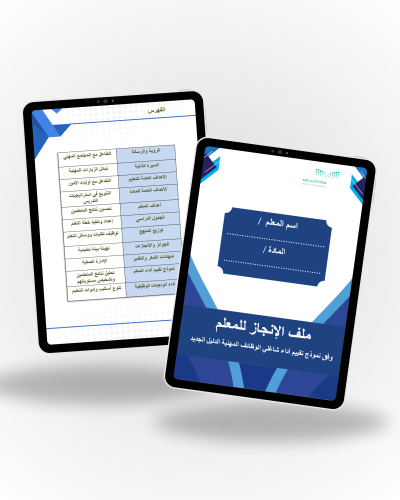 ملف انجاز رقمي للمعلم جاهز للطباعة وفق معايير الاد...
