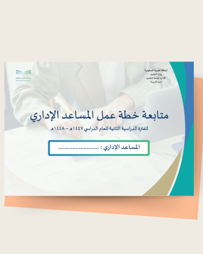 سجل متابعة خطة عمل المساعد الإداري بالمدرسة 1447ه...
