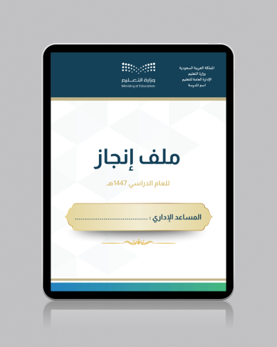 ملف إنجاز مساعد إداري بالهوية البصرية – نموذج إدار...