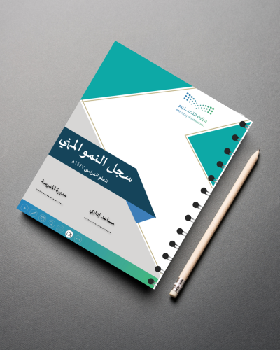 سجل النمو المهني للمعلمات بالهوية البصرية لوزارة ا...