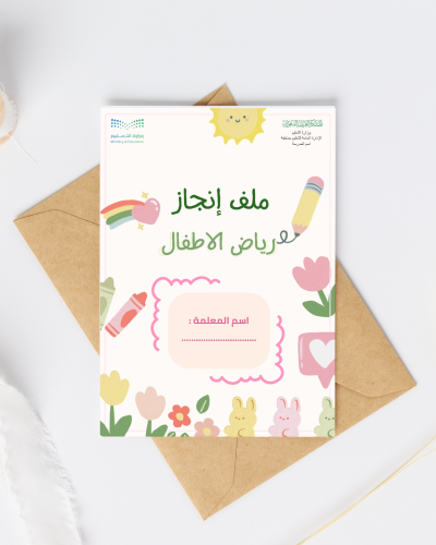 ملف إنجاز معلمة رياض أطفال احترافي 1447 – جاهز للط...