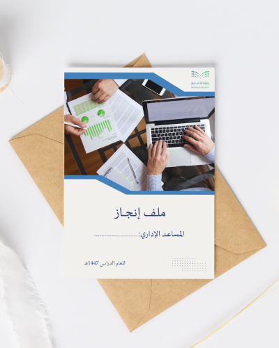 ملف إنجاز المساعد الإداري 2025 | جاهز للطباعة والت...