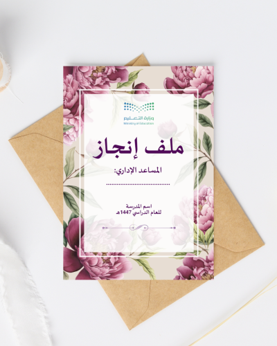 ملف إنجاز شواهد جاهز حسب الأهداف – مساعد اداري – ب...