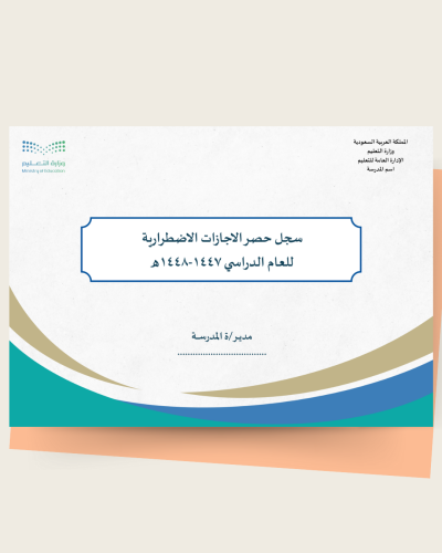 سجل حصر الإجازات الاضطرارية 1447هـ – نموذج رسمي جا...