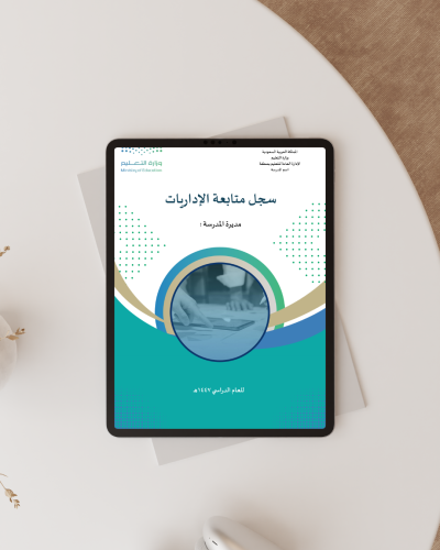 سجل متابعة الإداريات الشامل 1447هـ | نموذج احترافي...