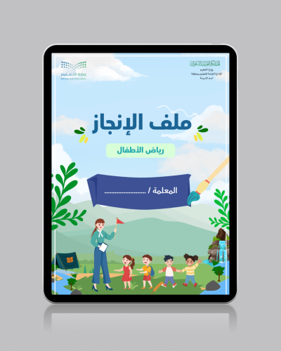 ملف إنجاز معلمة رياض أطفال احترافي 1447 – جاهز للط...