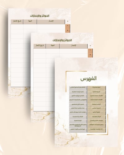 ملف انجاز رقمي للمعلمة جاهز للطباعة وفق معايير الا...