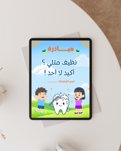 مبادرة نظيف مثلي أكيد لا أحد | ملف متكامل لرياض ال...