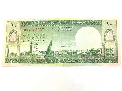 عشرة ريالات صدرت في عهد جلالة الملك سعود بن عبدالع...