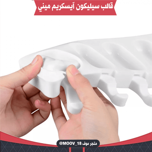 قالب سيليكون آيسكريم ميني 4 فتحات ، المقاسات موضحة...