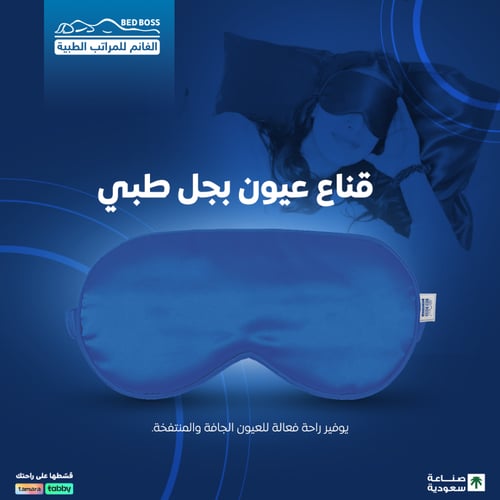 ماسك العيون