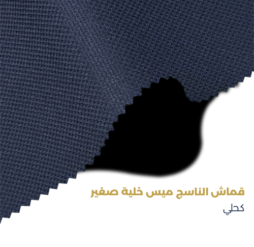قماش الناسج ميس خلية كحلي - Al Nasej Mays Honeycom...