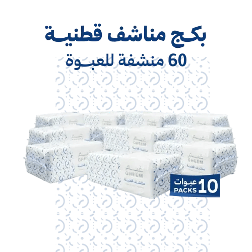 مناشف قطنية من غيم 60 قطعة منديل × 10 عبوات ( 600...