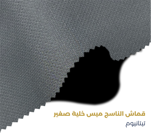 قماش الناسج ميس خلية تيتانيوم - Al Nasej Mays Hone...