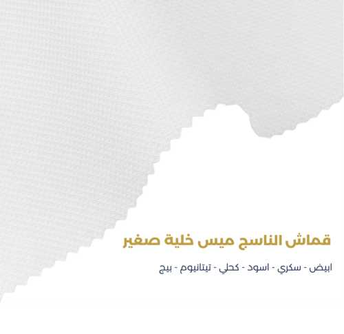 قماش الناسج ميس خلية سكري - Al Nasej Mays Honeycom...