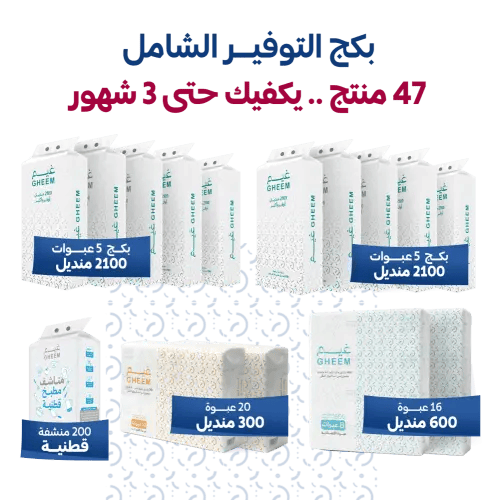 بكج التوفير الشامل من غيم - Ghaim Ultimate Savings...