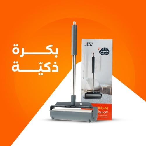 بكرة التنظيف لإزالة الوبر و الغبار و الشعر ريبال -...