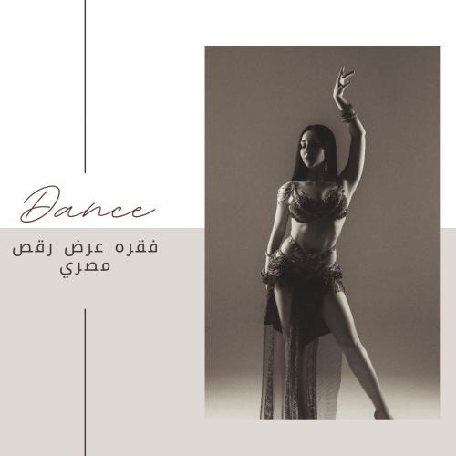 فقره عروض مصريه لأحياء الحفلات النسائيه